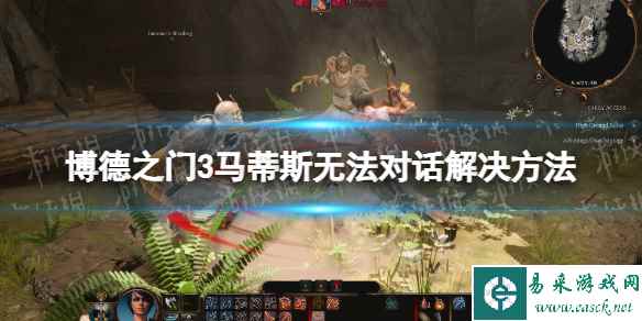 《博德之门3》马蒂斯无法对话怎么办？ 马蒂斯无法对话解决方法