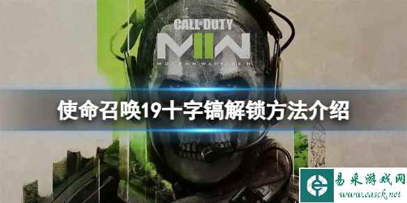 《使命召唤19现代战争2》十字镐怎么解锁？十字镐解锁方法介绍