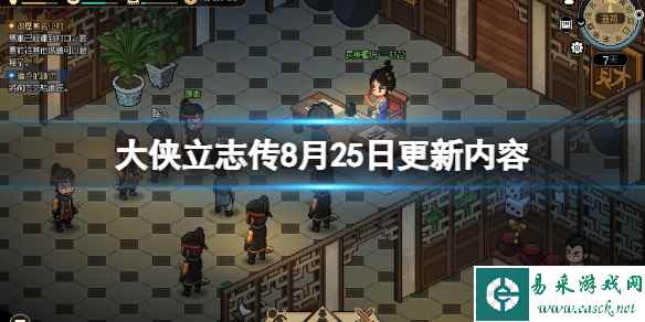《大侠立志传》8月25日更新内容 8月25日更新了哪些内容？