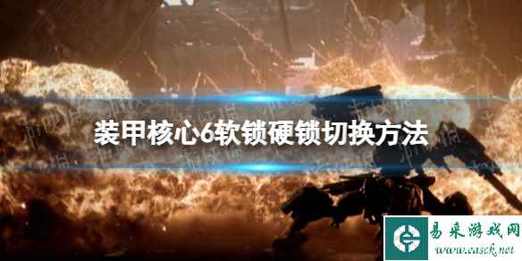 《装甲核心6》软锁硬锁怎么切换？ 软锁硬锁切换方法