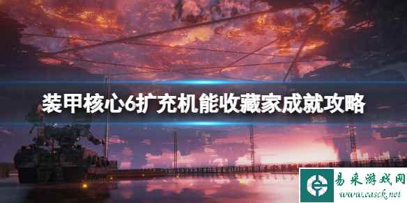 《装甲核心6》扩充机能收藏家成就攻略 扩充机能收藏家怎么达成？