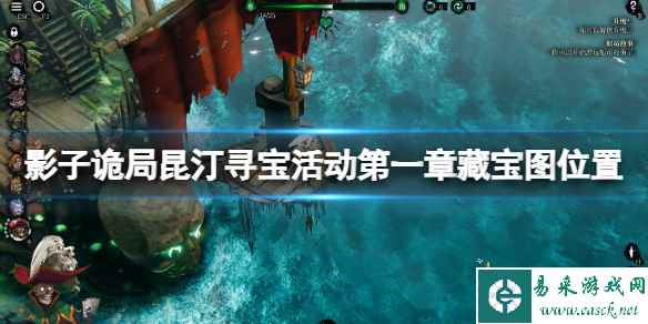 《影子诡局被诅咒的海盗》昆汀寻宝活动第一章藏宝图位置