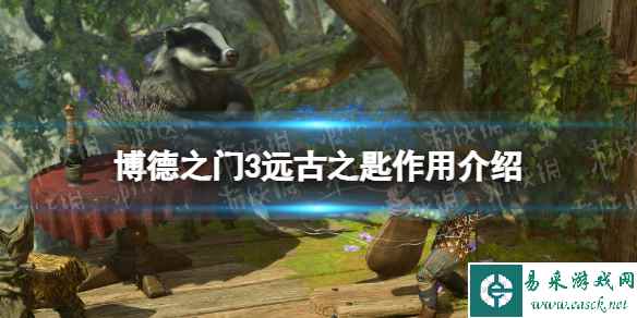 《博德之门3》远古之匙有什么用？ 远古之匙作用介绍