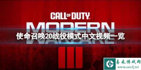 《使命召唤20现代战争3》战役模式怎么玩?战役模式中文视频一览