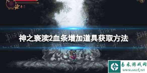 《神之亵渎2》血条增加道具在哪? 血条增加道具获取方法