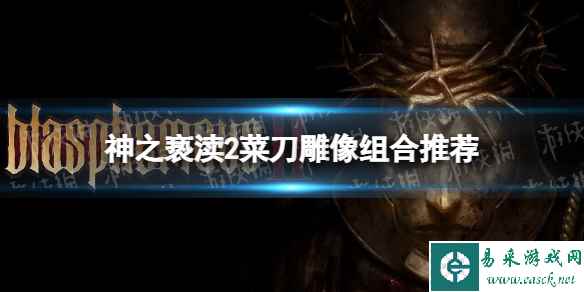 《神之亵渎2》菜刀雕像组合推荐 菜刀雕像怎么组合?