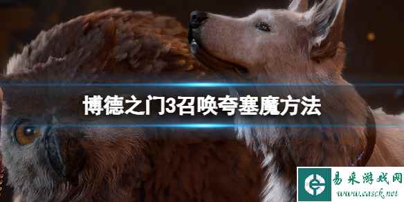 《博德之门3》召唤夸塞魔方法 夸塞魔怎么召唤?