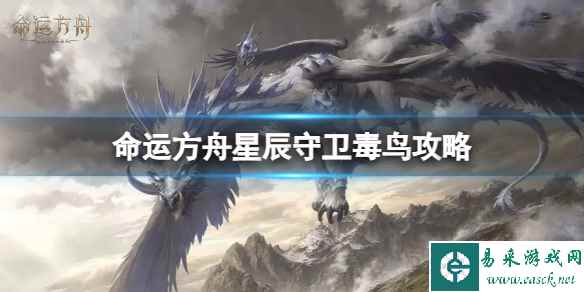 《命运方舟》星辰守卫毒鸟怎么打?星辰守卫毒鸟攻略