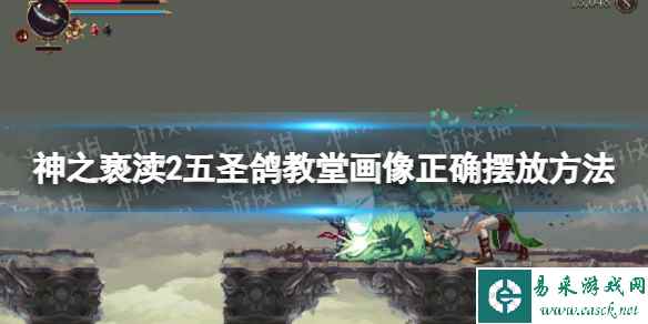 《神之亵渎2》五圣鸽教堂画像怎么摆? 五圣鸽教堂画像正确摆放方法