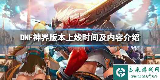 《DNF》神界版本什么时候上线?神界版本上线时间及内容介绍