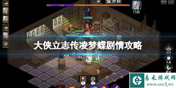 《大侠立志传》凌梦蝶剧情攻略 凌鸿轩怎么入队?
