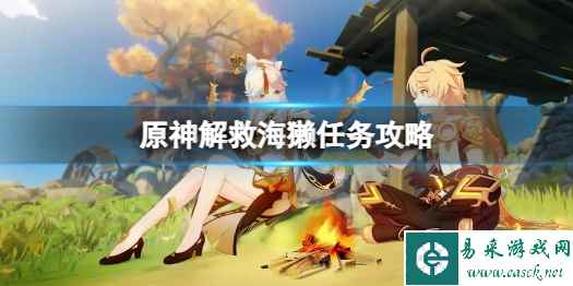 《原神》解救海獭任务怎么做?解救海獭任务攻略