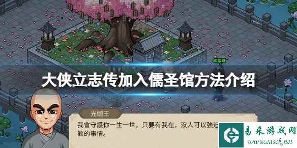 《大侠立志传》儒圣馆怎么加入?加入儒圣馆方法介绍