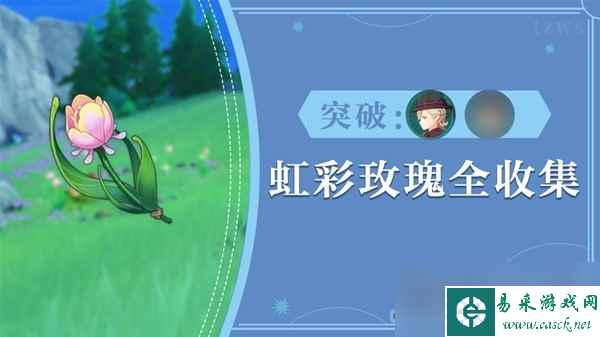 《原神》73个虹彩蔷薇采集路线分享