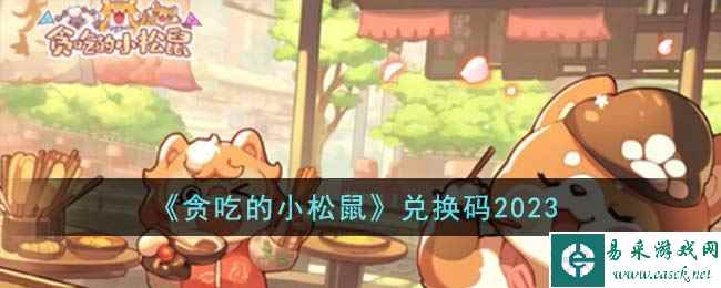 《贪吃的小松鼠》兑换码2023