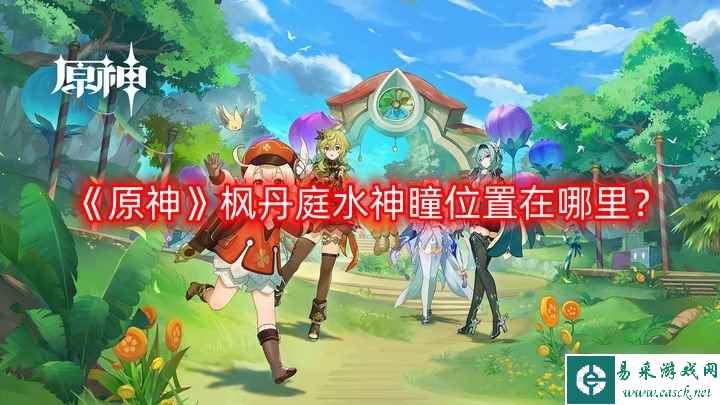 《原神》枫丹庭水神瞳位置在哪里？枫丹庭水神瞳位置一览