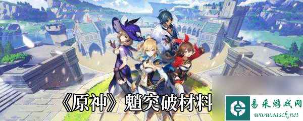 原神魈突破材料介绍
