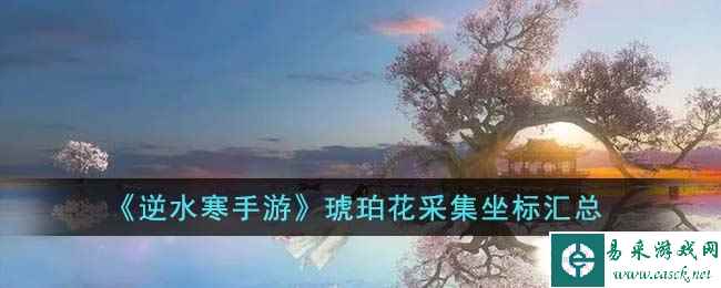 《逆水寒手游》仙居原万灵契戒获取方法一览