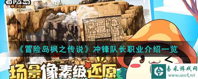 《冒险岛枫之传说》冲锋队长职业介绍一览