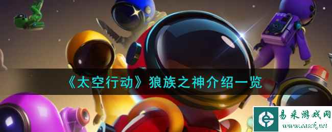 《太空行动》狼族之神介绍一览