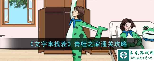 《文字来找茬》青蛙之家通关攻略
