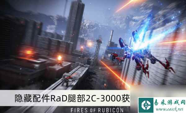 《装甲核心6》隐藏配件RaD腿部2C-3000获取方法介绍
