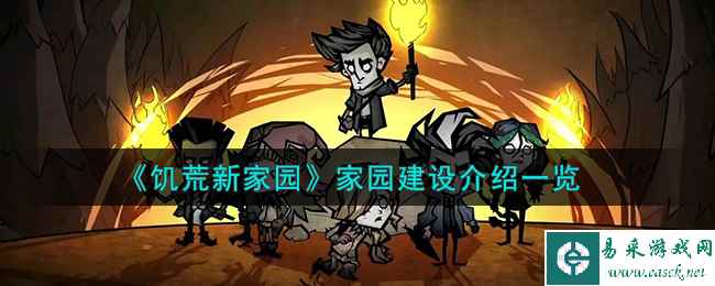 《饥荒新家园》家园建设介绍一览