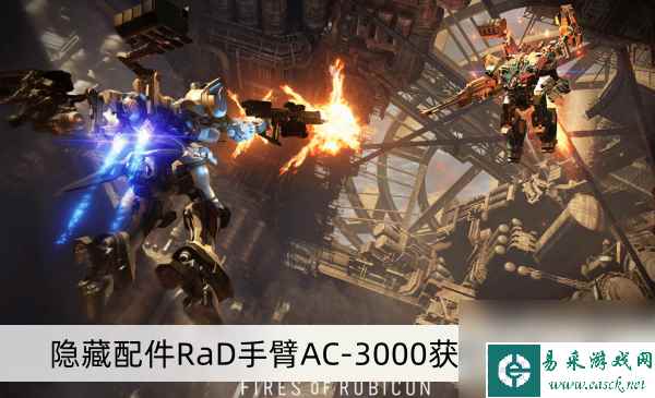 《装甲核心6》隐藏配件RaD手臂AC-3000获取方法介绍