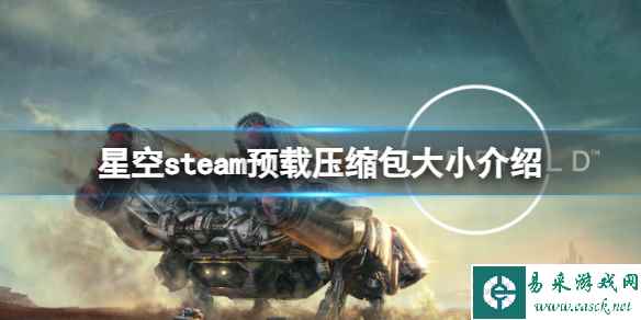 《星空》steam预载压缩包多少G?steam预载压缩包大小介绍