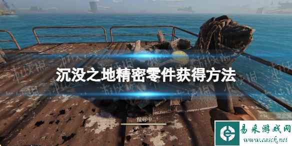 《沉没之地》精密零件怎么获得? 精密零件获得方法