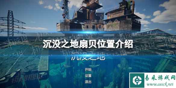《沉没之地》扇贝在哪? 扇贝位置介绍