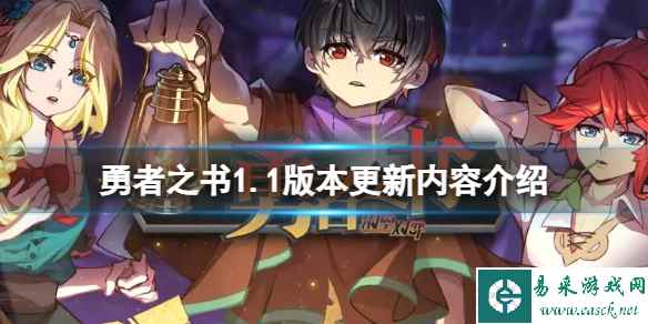 《勇者之书》1.1版本更新了什么内容?1.1版本更新内容介绍