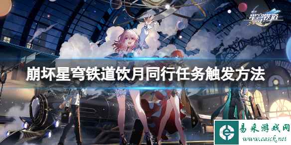 《崩坏星穹铁道》饮月同行任务怎么触发?饮月同行任务触发方法