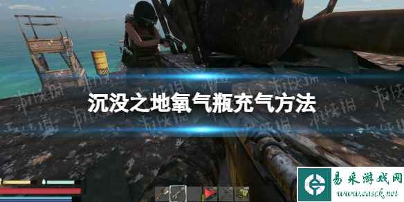 《沉没之地》氧气瓶怎么充气? 氧气瓶充气方法