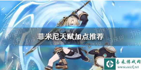 《原神》菲米尼天赋加点推荐