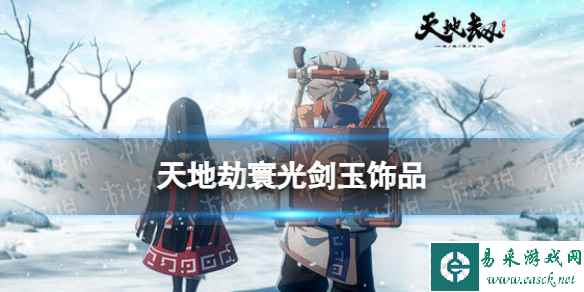 《天地劫》寰光剑玉饰品怎么样 寰光剑玉效果介绍