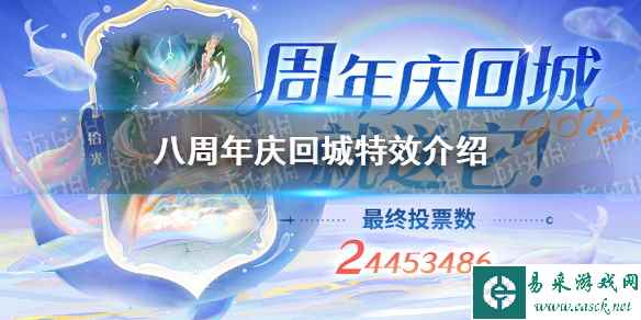 《王者荣耀》八周年庆回城特效介绍