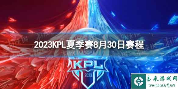 2023KPL夏季赛8月30日赛程 2022KPL夏季赛8月30日首发名单