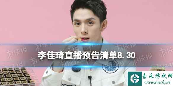 李佳琦直播预告清单8.30 李佳琦直播预告2023年8月30日