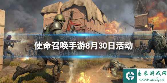 《使命召唤手游》8月30日活动汇总 烧烤派对即将开启