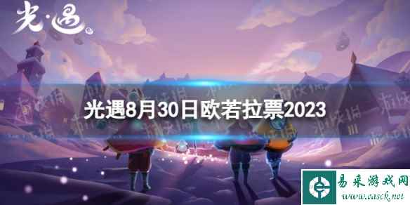 《光遇》8月30日欧若拉票在哪 8.30欧若拉代币位置2023