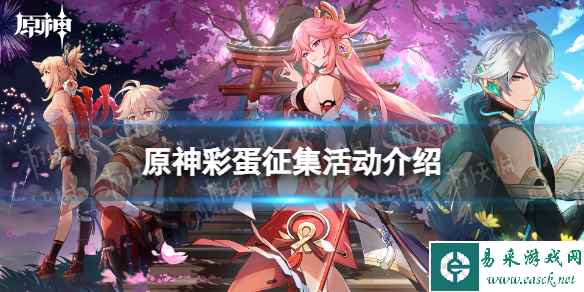 《原神》彩蛋征集活动介绍