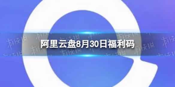 阿里云盘最新福利码8.30 8月30日福利码最新