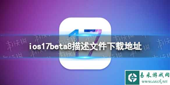 ios17beta8描述文件下载地址 ios17beta8描述文件怎么下载