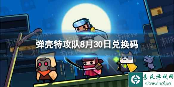 《弹壳特攻队》8月30日兑换码 2023年8月30日礼包兑换码