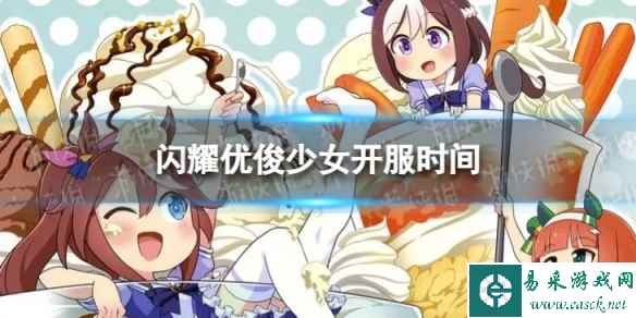 《闪耀优俊少女》几点开服 赛马娘国服开服时间