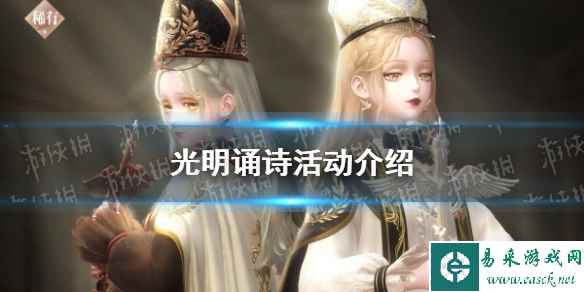 《闪耀暖暖》光明诵诗活动介绍