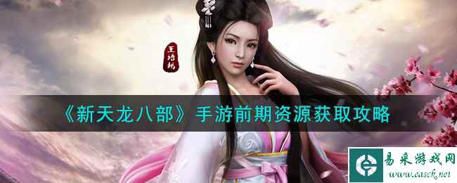 《新天龙八部》手游前期资源获取攻略
