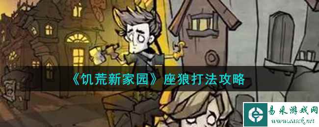 《饥荒新家园》座狼打法攻略