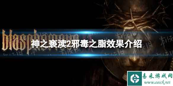 《神之亵渎2》邪毒之脂效果介绍 邪毒之脂效果怎么组合?